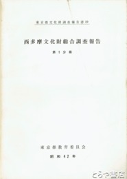 西多摩文化財総合調査報告　植物　人文地理　社寺建築