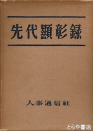 先代顕彰録