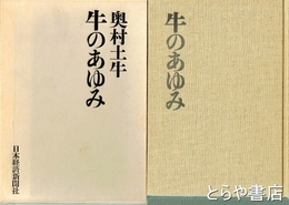 牛のあゆみ