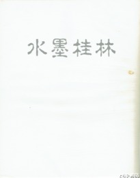 水墨桂林