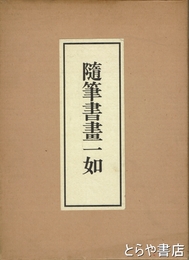 随筆書画一如