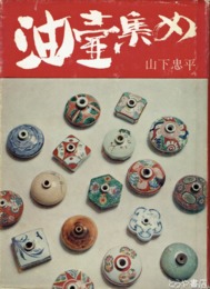油壺集め