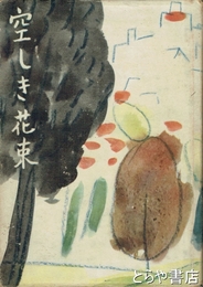 空しき花束