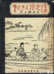 浮世絵くさぐさ