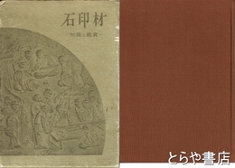 石印材