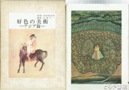 好色の美術　アジア篇