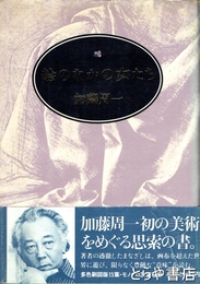 絵のなかの女たち
