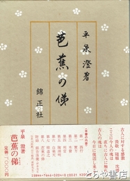 芭蕉の俤