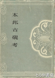 本邦古硯考