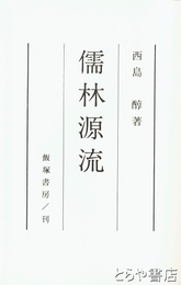儒林源流