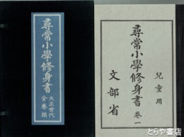 尋常小学修身書　大正世代全巻揃　全６冊