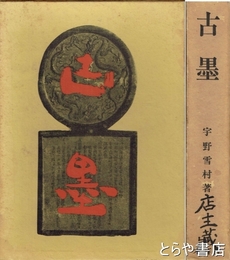 古墨　唐墨の文化史