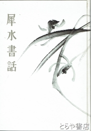 犀水書話