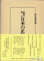 史実で見る　日本の正気