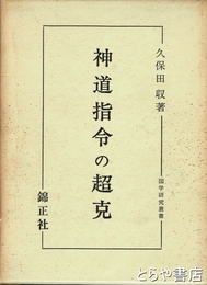 神道指令の超克