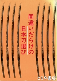 間違いだらけの日本刀選び