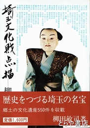 埼玉文化財点描