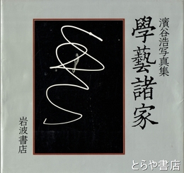 学芸諸家