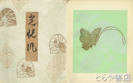 光悦風　木版小色紙判一二枚貼付
