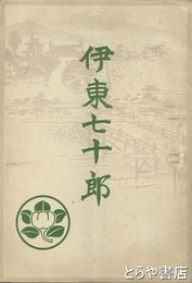 伊東七十郎