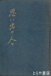 思い出の人々