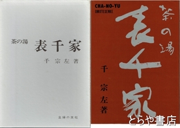 表千家