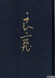 良寛