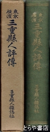 東京横濱　三重県人評伝