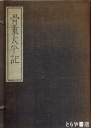 骨董太平記　上中下