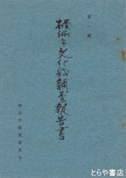 横浜市文化財調査報告書　1～7（４欠）、別輯