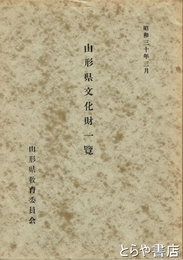 山形県文化財一覧