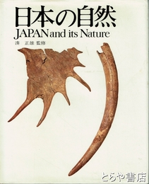 日本の自然
