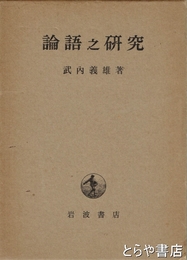 論語之研究