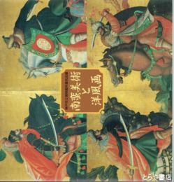 南蛮美術と洋風画　神戸市立博物館所蔵名品展