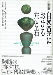 自然界における左と右