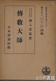 伝教大師