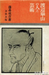 渡辺崋山の人と芸術
