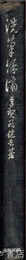 洗筆餘滴