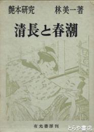 清長と春潮