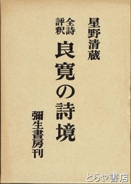 全詩評釈　良寛の詩境