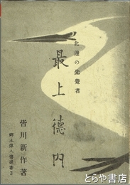 北辺の先覚者　最上徳内　復刻版