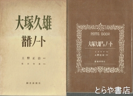 大塚久雄著作ノート