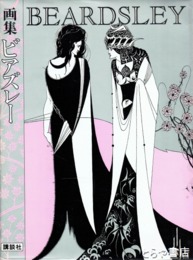 画集　ビアズレー