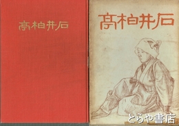 石井柏亭