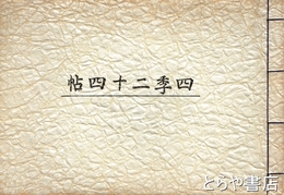 四季二十四帖