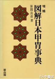 増補　図解日本甲冑事典
