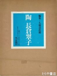 陶　長倉翠子　毛筆署名・印