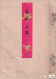 千年の友