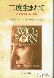 二度生まれて　ある養女の心の旅