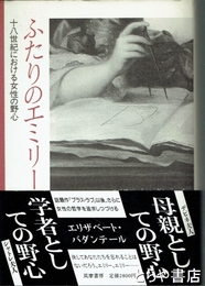 ふたりのエミリー　十八世紀における女性の野心